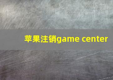 苹果注销game center